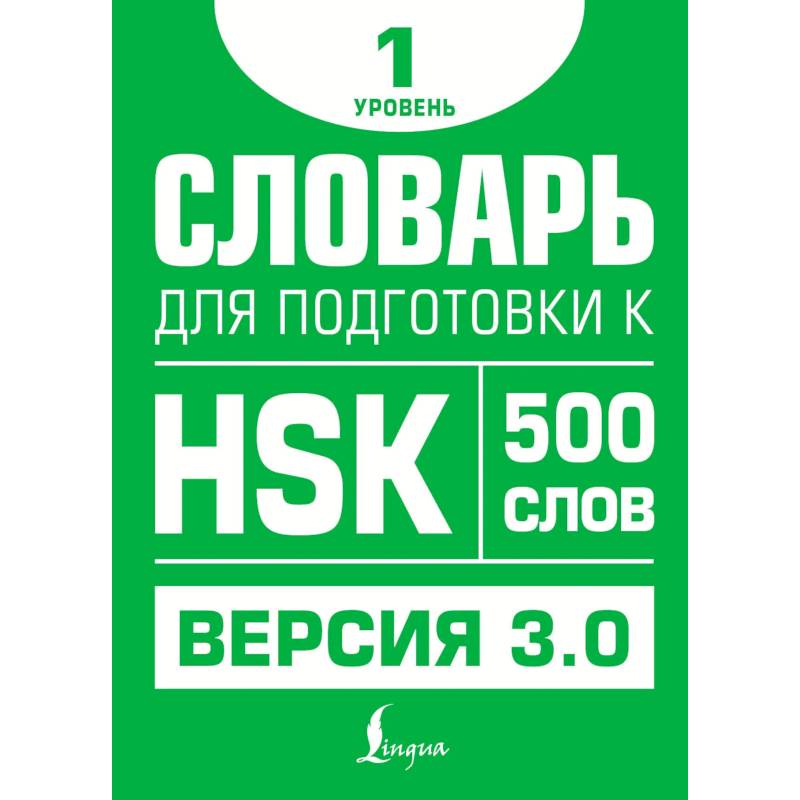 Фото Словарь для подготовки к HSK. Уровень 1