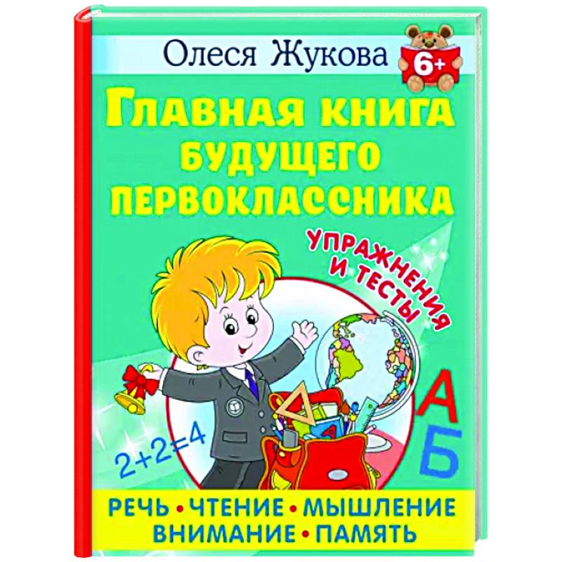 Фото Главная книга будущего первоклассника