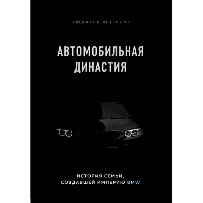 Фото Автомобильная династия. История семьи, создавшей империю BMW