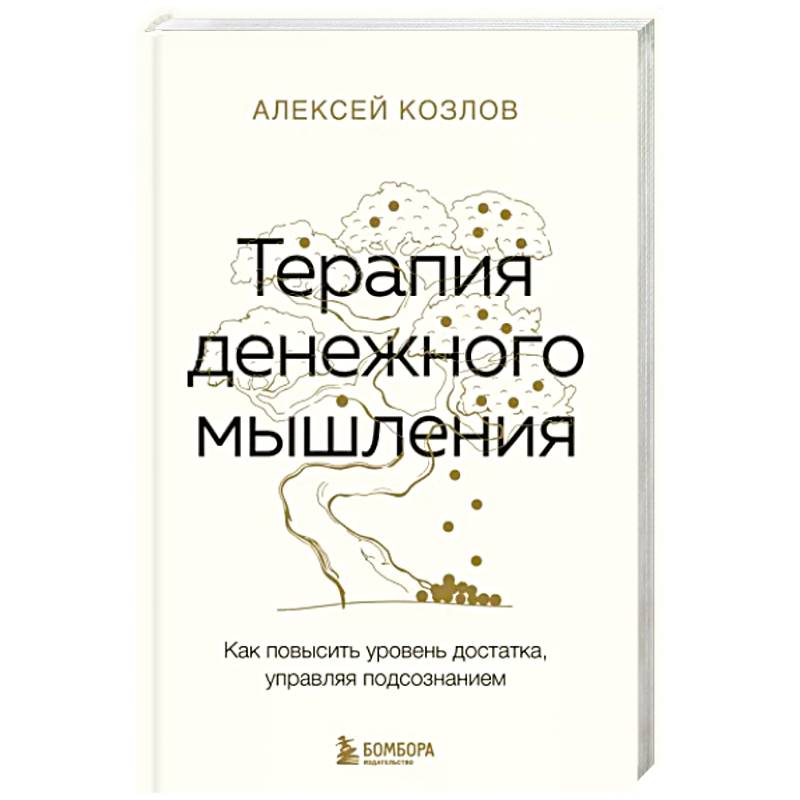 Фото Терапия денежного мышления. Как повысить уровень достатка, управляя подсознанием