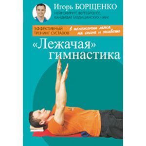 Фото Лежачая гимнастика (брошюра)
