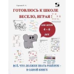 Фото  Готовлюсь к школе весело, играя! Всё, что должен знать ребёнок – в одной книге