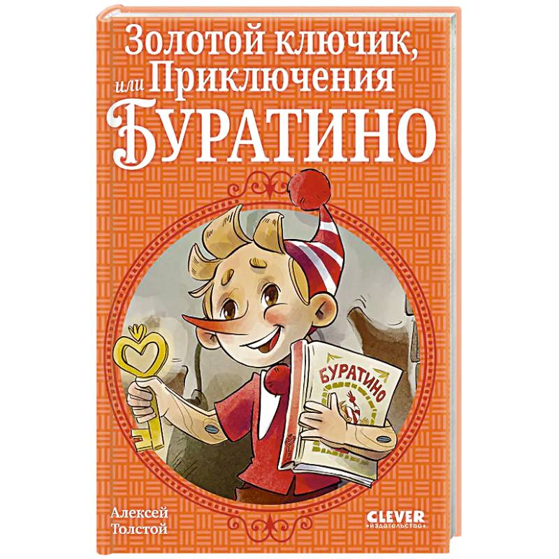 Фото Золотой ключик, или Приключения Буратино