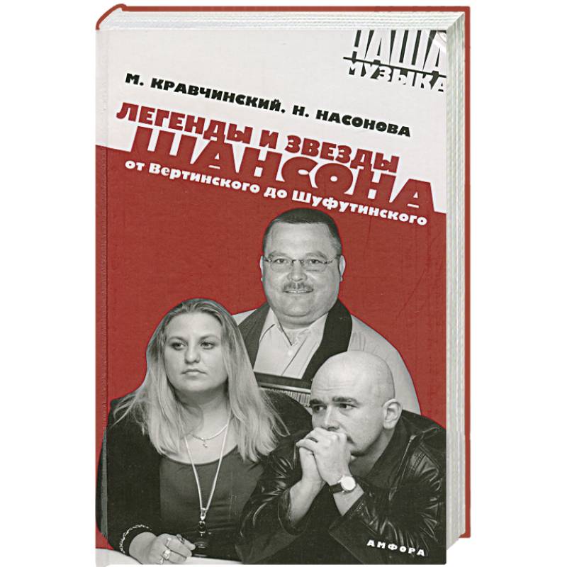Фото Легенды и звезды шансона. От Вертинского до Шуфутинская