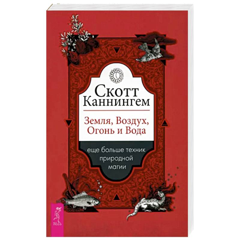 Фото Скотт Каннингем: Земля, Воздух, Огонь и Вода. Еще больше техник природной магии