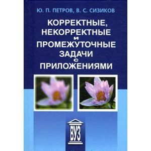 Фото Корректные, некорректные и промежуточные задачи