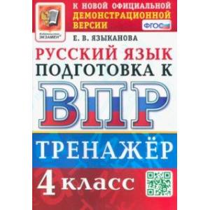 Фото ВПР Русский язык. 4 класс. Тренажер. ФГОС