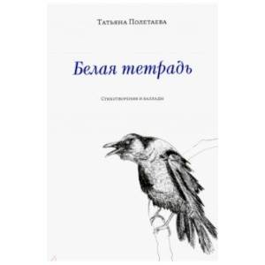 Фото Белая тетрадь: Стихотворения и баллады