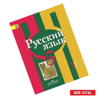 Фото Русский язык. 5 класс. Учебник. В 2-х частях. Часть 1. С online поддержкой. ФГОС