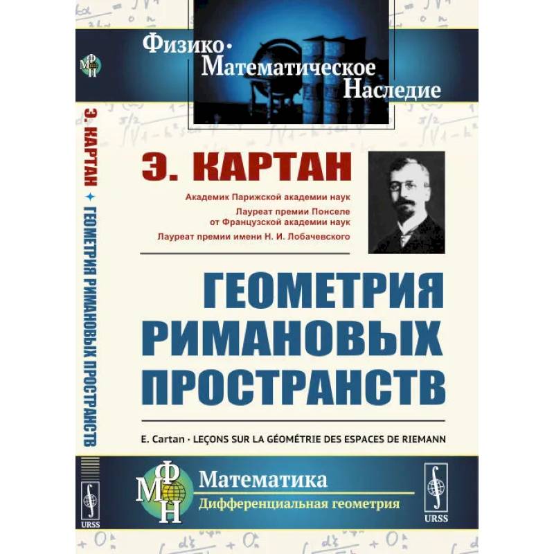 Фото Геометрия римановых пространств