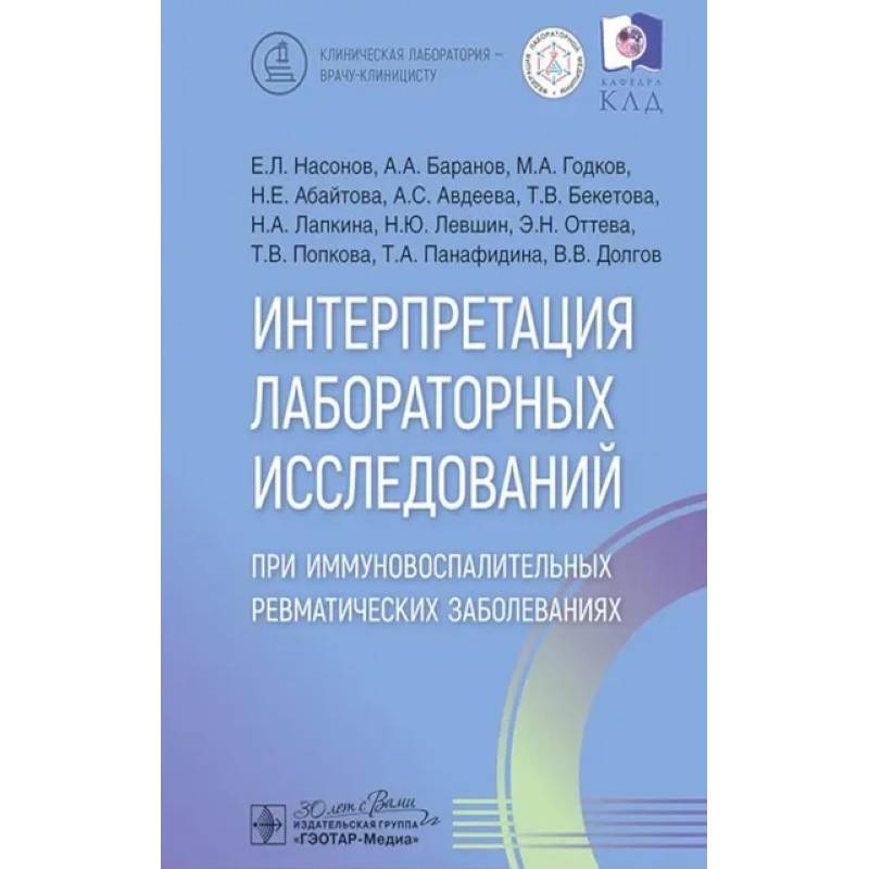 Фото Интерпретация лабораторных исследований при иммуновоспалительных ревматических заболеваниях
