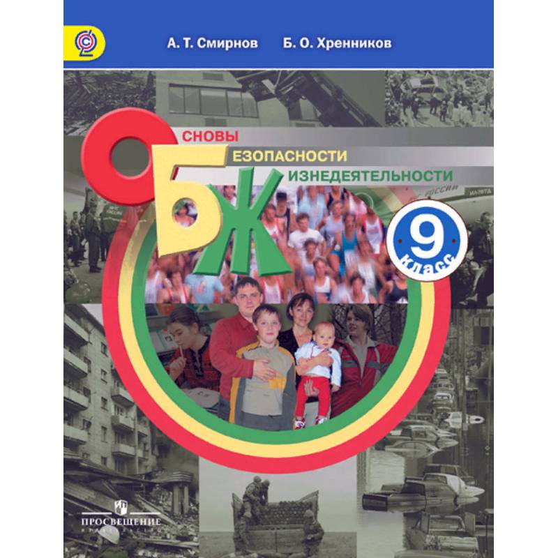 Фото Основы безопасности жизнедеятельности. 9 класс. Учебное пособие. ФГОС