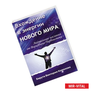 Фото Вхождение в энергии Нового мира. 2-е издание Актуальные послания от Первоистока