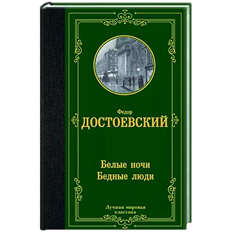Фото Белые ночи. Бедные люди