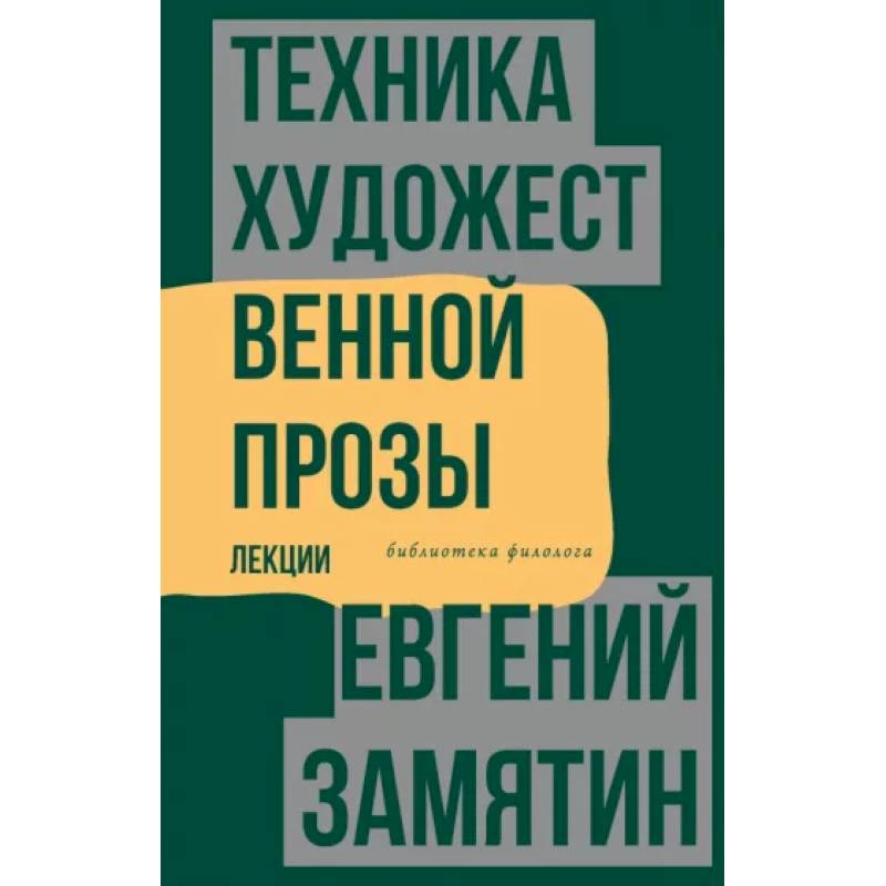 Фото Техника художественной прозы. Лекции