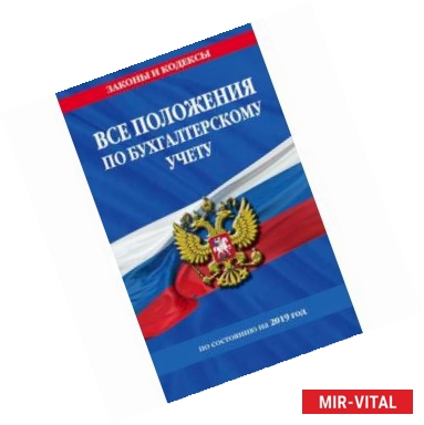 Фото Все положения по бухгалтерскому учету на 2019 год