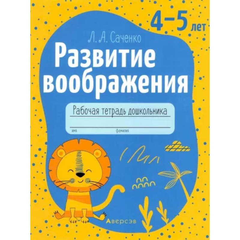 Фото Развитие воображения. 4-5 лет. Рабочая тетрадь дошкольника