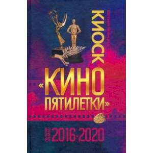 Фото Киоск «Кино пятилетки». Главные фильмы 2016–2020