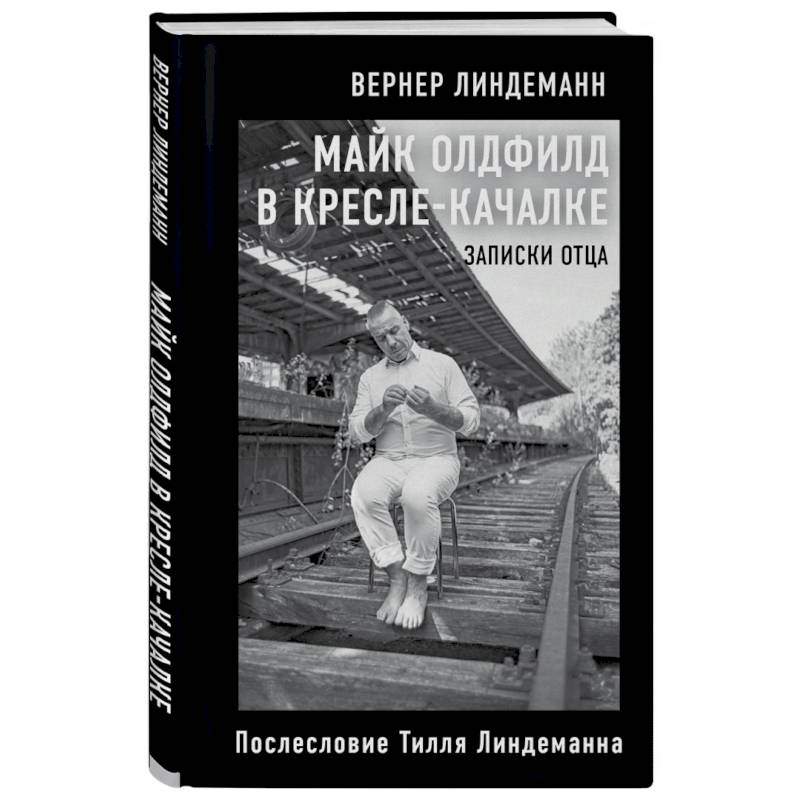 Фото Майк Олдфилд в кресле-качалке. Записки отца Тилля Линдеманна