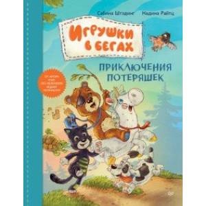 Фото Игрушки в бегах. Приключения потеряшек