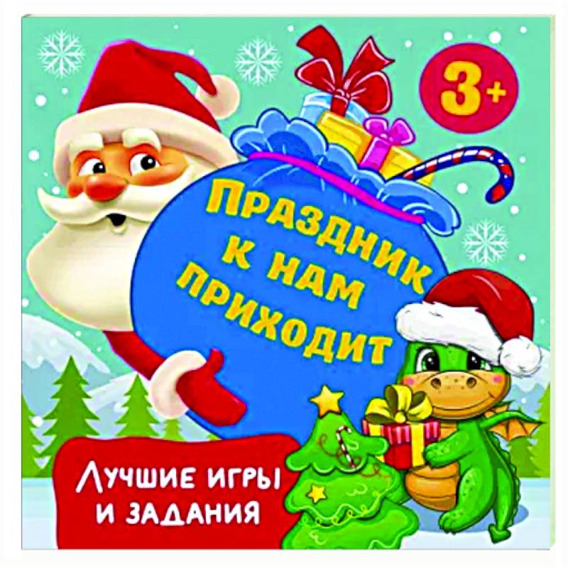Фото Праздник к нам приходит. Лучшие игры и задания