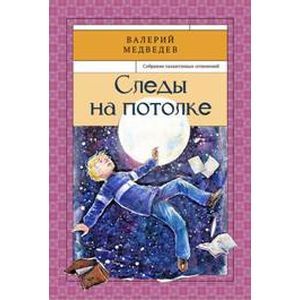 Фото Следы на потолке. Книга 3.