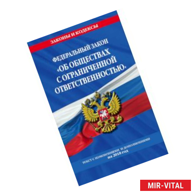 Фото Федеральный закон 'Об обществах с ограниченной ответственностью': текст с изм. и доп. на 2018 г.