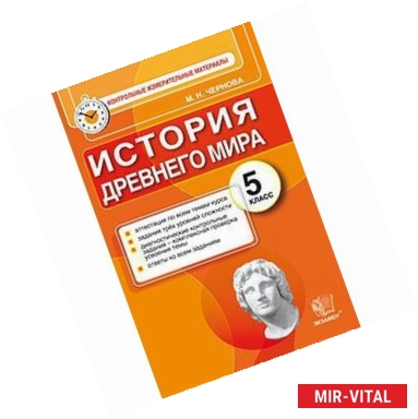 Фото История Древнего мира. 5 класс. Контрольные измерительные материалы. ФГОС