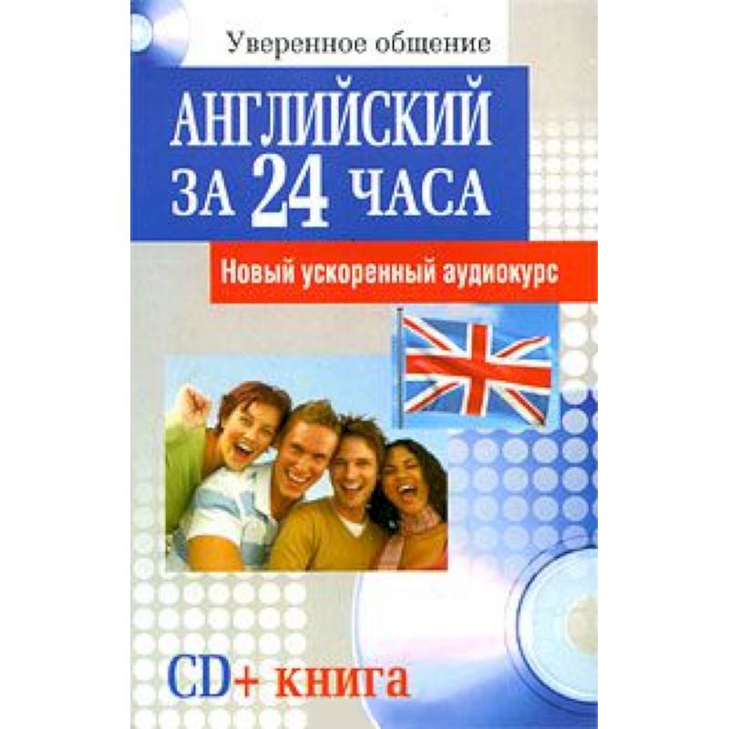Фото Английский за 24 часа(+CD) Новый ускоренный курс