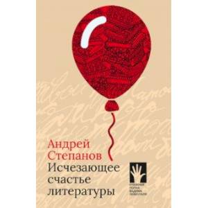Фото Исчезающее счастье литературы
