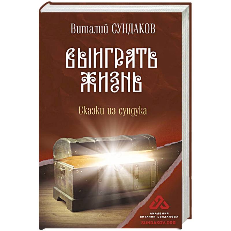 Фото Выиграть жизнь. Сказки из сундука