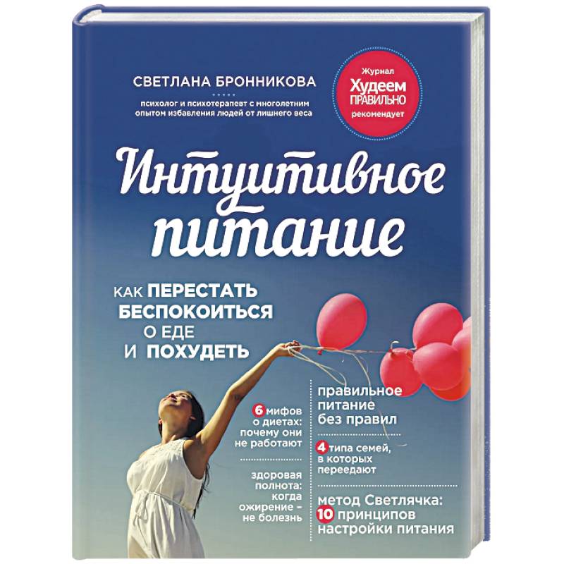 Фото Интуитивное питание: как перестать беспокоиться о еде и похудеть