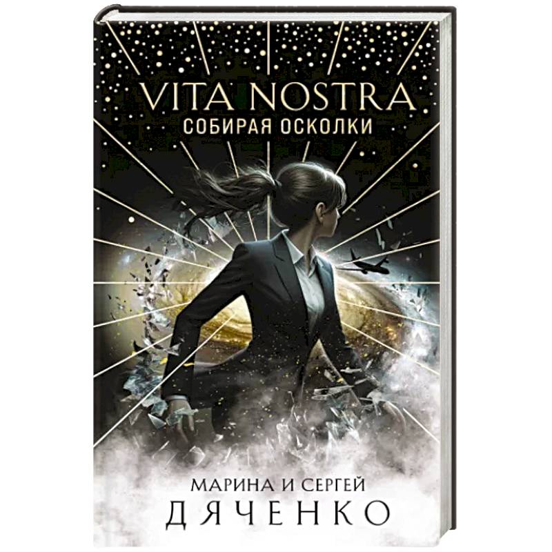 Фото Vita Nostra: Собирая осколки