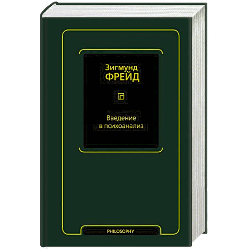 Фото Введение в психоанализ