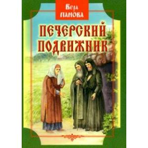 Фото Печерский подвижник. Сказание о Феодосии