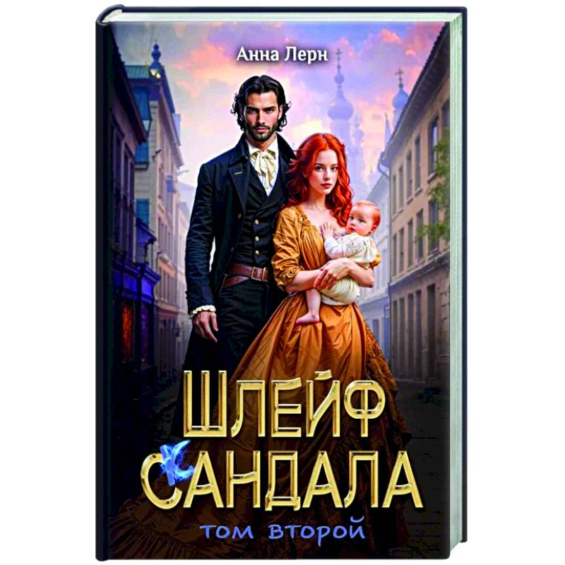 Фото Шлейф сандала. Том 2