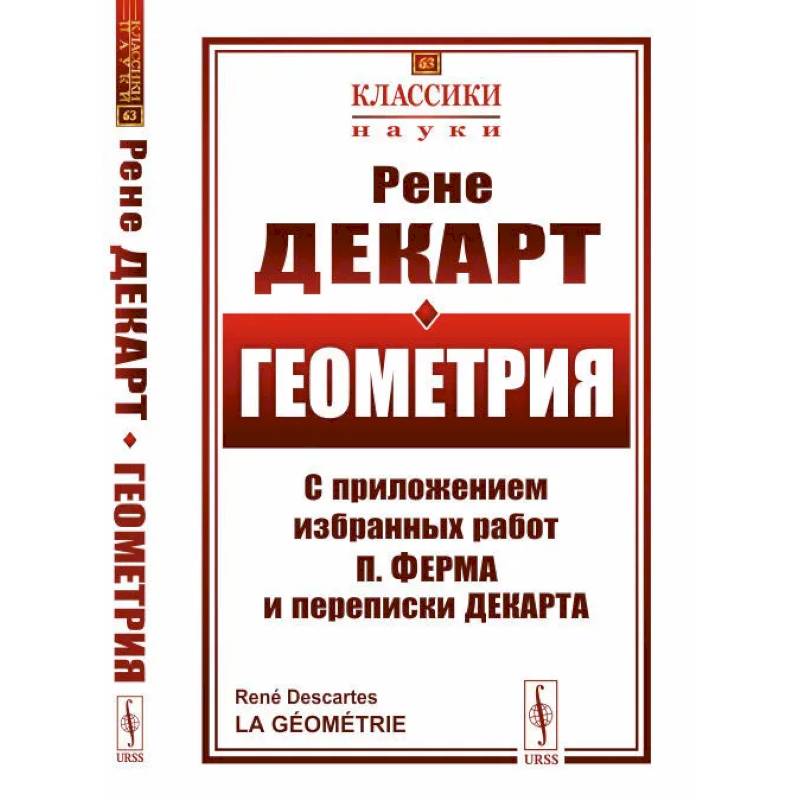 Фото Геометрия. С приложением избранных работ П. Ферма и переписки Декарта