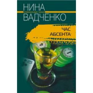 Фото Час абсента