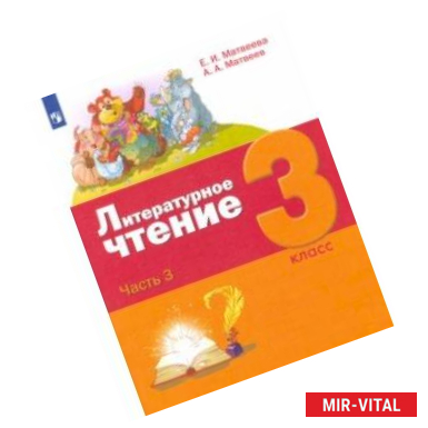 Фото Литературное чтение. 3 класс. Учебник. В 3-х частях. Часть 3.