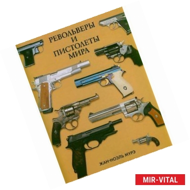 Фото Револьверы и пистолеты мира