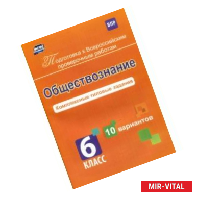 Фото Обществознание. 6 класс. Комплексные типовые задания. 10 вариантов. ФГОС