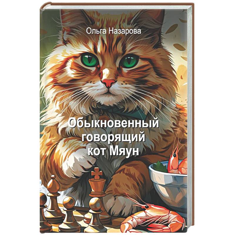 Фото Обыкновенный говорящий кот Мяун