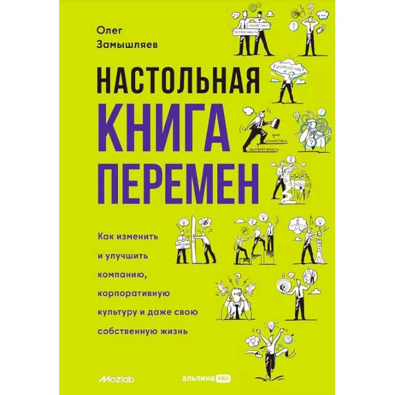 Фото Настольная книга перемен. Как изменить и улучшить компанию, корпоративную культуру и даже свою собственную жизнь