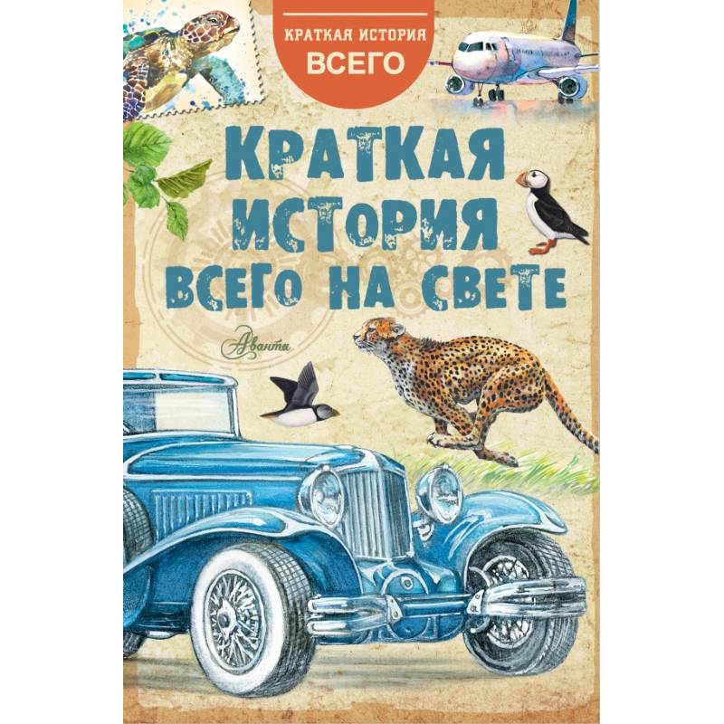 Фото Краткая история всего на свете