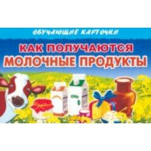 Фото Обучающие карточки Как получаются молочные продукты