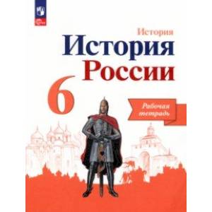 Фото История России. 6 класс. Рабочая тетрадь. ФГОС