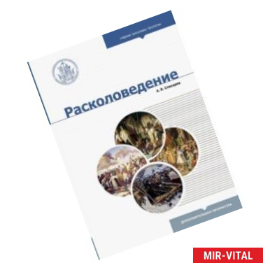 Фото Расколоведение. Введение в понятийный аппарат. Учебное пособие для бакалавриата теологии