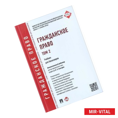 Фото Гражданское право. Учебник. Том 2