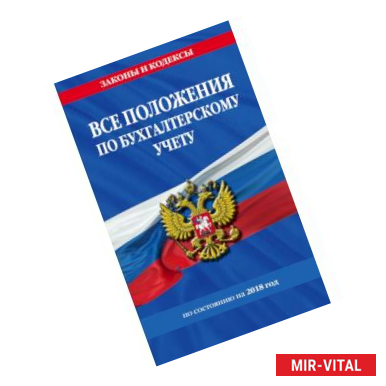 Фото Все положения по бухгалтерскому учету на 2018 г.