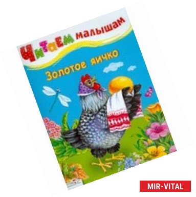 Фото Читаем малышам. Золотое яичко
